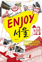 인조이 ENJOY 서울 : Enjoy 세계여행 시리즈 09