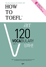 HOW TO TOEFL iBT 120 Vocabulary : 심화편