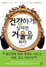 건강하게 살려면 거울을 봐라 - 얼굴만 봐도 훤히 보이는 내 몸 건강진단서