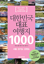 대한민국 대표 여행지 1000 서울·경기·강원 - 당일치기 여행부터 전국일주까지 국내여행 완전정복 : 대한