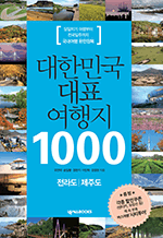 대한민국 대표 여행지 1000 전라도·제주도 - 당일치기 여행부터 전국일주까지 국내여행 완전정복 : 대한민
