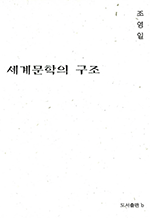 세계문학의 구조