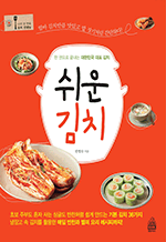 쉬운 김치 - 한 권으로 끝내는 대한민국 대표 김치 : 나의 첫 번째 요리 선생님