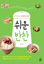 쉬운 반찬 - 한 권으로 끝내는 대한민국 대표 반찬 : 나의 첫 번째 요리 선생님