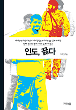 인도, 끓다