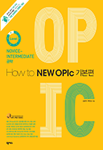 How to NEW OPIc 기본편
