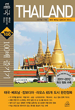 태국 100배 즐기기 - 베트남 캄보디아 라오스(2011-2012) : World 100