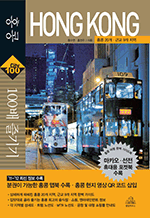 홍콩 100배 즐기기(2011-2012) - 홍콩 20개 근교 9개 지역 : City 100