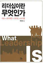 리더십이란 무엇인가 - 가장 한국적인 리더십 로드맵