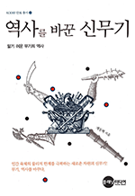 역사를 바꾼 신무기 - 알기 쉬운 무기의 역사 : KODEF 안보 총서 20