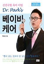 Dr. Park´s 베이비케어 - 선진국형 육아 비법
