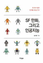 SF 만화, 그리고 인공지능 - 한국과 일본 만화를 중심으로