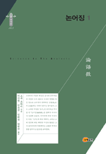 논어징 1 : 한국연구재단 학술명저번역총서 동양편 163