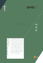 논어징 2 : 한국연구재단 학술명저번역총서 동양편 164