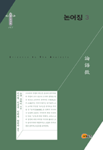 논어징 3 : 한국연구재단 학술명저번역총서 동양편 165