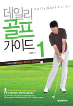 데일리 골프 가이드 1 - 프로 골퍼 김재환의 왕초보 딱지 떼기 50일 완성
