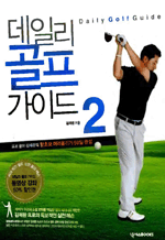 데일리 골프 가이드 2 - 프로 골퍼 김재환의 왕초보 머리올리기 50일 완성