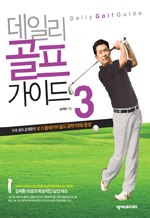 데일리 골프 가이드 3 - 프로 골퍼 김재환의 보기 플레이어 필드 공략 50일 완성