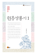 현몽쌍룡기 1 - 삼대록계 국문장편소설 : 이화한국문화연구총서 10