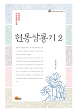 현몽쌍룡기 2 - 삼대록계 국문장편소설 : 이화한국문화연구총서 10