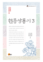 현몽쌍룡기 3 - 삼대록계 국문장편소설 : 이화한국문화연구총서 10