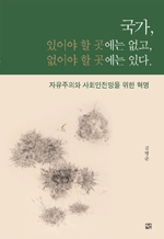 국가, 있어야 할 곳에는 없고, 없어야 할 곳에는 있다 - 자유주의와 사회안전망을 위한 혁명