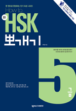 How to 新HSK 뽀개기 5급