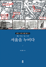 해방 공간 서울을 누비다 : 신문사 사옥 터를 찾아 3