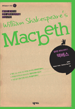 윌리엄 셰익스피어의 맥베스 : 영어논술노트 시리즈 3
