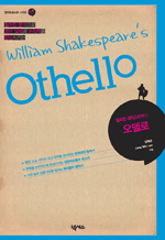 윌리엄 셰익스피어의 오델로 : 영어논술노트 시리즈 5