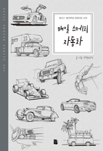 매일 스케치 자동차 : Daily Sketch Series 009