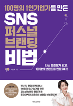 100명의 1인 기업가를 만든 SNS 퍼스널 브랜딩 비법 - 100명의 1인기업가를 만든 퍼스널 브랜딩 멘토 최은희의 브랜딩 비법 5단계!