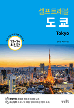 셀프트래블 도쿄 (2023-2024) - 믿고 보는 해외여행 가이드북