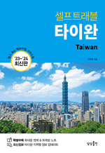 셀프트래블 타이완 (2023-2024) - 믿고 보는 해외여행 가이드북