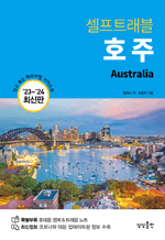 셀프트래블 호주 (2023-2024) - 믿고 보는 해외여행 가이드북