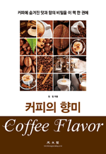 커피의 향미 - 커피에 숨겨진 맛과 향의 비밀을 이 책 한 권에