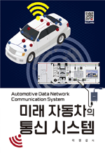 미래 자동차의 통신 시스템 - 자율주행을 위한 차량통신과 S/W 인프라시스템