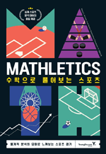 MATHLETICS수학으로 풀어보는 스포츠 - 통계적 분석의 묘미를 느껴보는 스포츠 경기