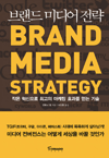 브랜드 미디어 전략 - 작은 혁신으로 최고의 마케팅 효과를 얻는 기술