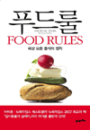 푸드 룰 - 세상 모든 음식의 법칙