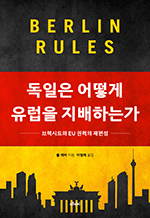 독일은 어떻게 유럽을 지배하는가 - 브렉시트와 EU 권력의 재편성