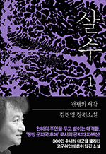 살수 1 - 김진명 장편소설