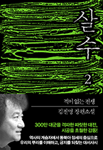 살수 2 - 김진명 장편소설 (완결)