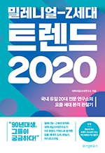밀레니얼 Z세대 트렌드 2020 - 국내 유일 20대 전문 연구소의 요즘 세대 본격 관찰기