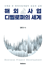 해외 사업 디벨로퍼의 세계 - 사례로 본 해외사업개발의 성공과 실패