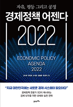 경제정책 어젠다 2022 - 자유, 평등 그리고 공정