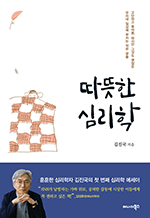 따뜻한 심리학 - 고단하고 목마른, 하지만 그것도 괜찮은 우리네 일상에 부치는 작은 글들