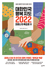 대한민국 행복지도 2022 - 서울대 행복연구센터의 행복 리포트