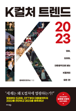 K컬처 트렌드 2023 - 영화, 드라마, 대중음악으로 보는 K컬처의 모든 것!