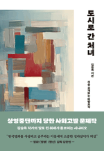 도시로 간 처녀 - 김승옥 각본(2022년 12월 주요일간지 화제의 도서)